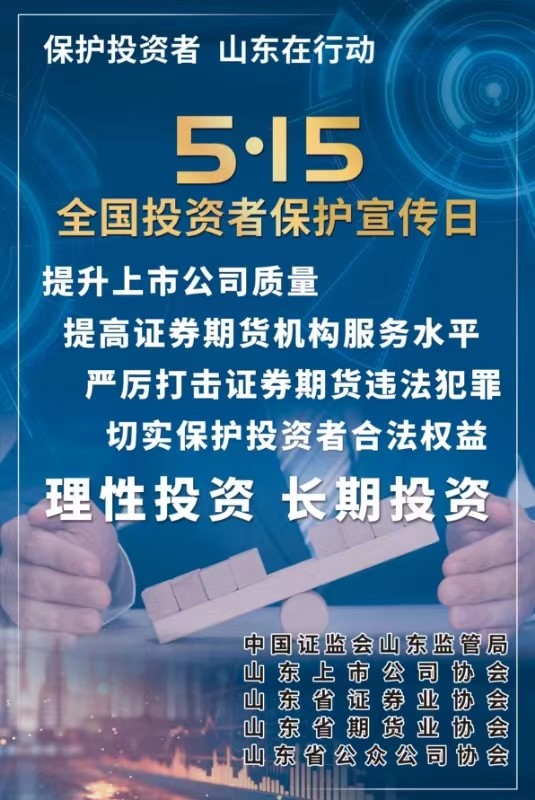 [5.15]2024年“5·15全国投资者；ば铡被疃
