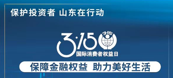 【3.15】保险金融权利 助力美好生涯——3·15投资者；そ逃ㄏ罨疃