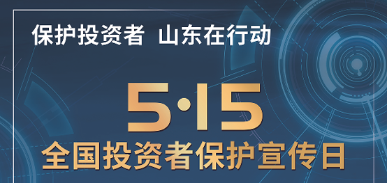 [5.15]2025年“5·15全国投资者；ば铡被疃