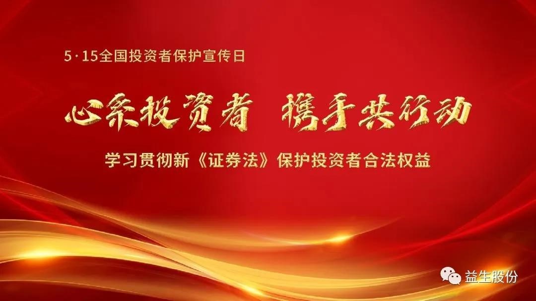【投资】心系投资者，携手共行动 ——5.15投资者宣布道育系列活动之一