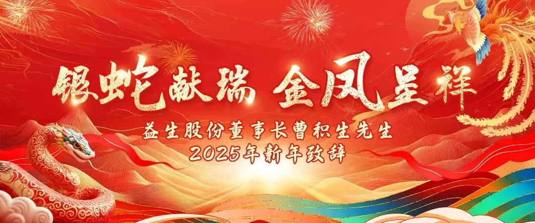 【祝福】南宫NG28股份董事长曹积生先生2025年新年致辞！