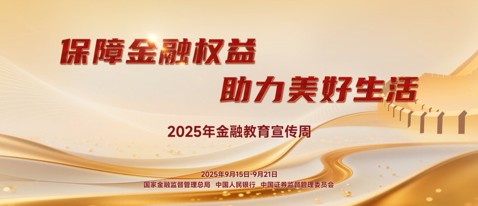【9.15】2025年金融教育宣传周活动—保险金融权利，助力美好生涯